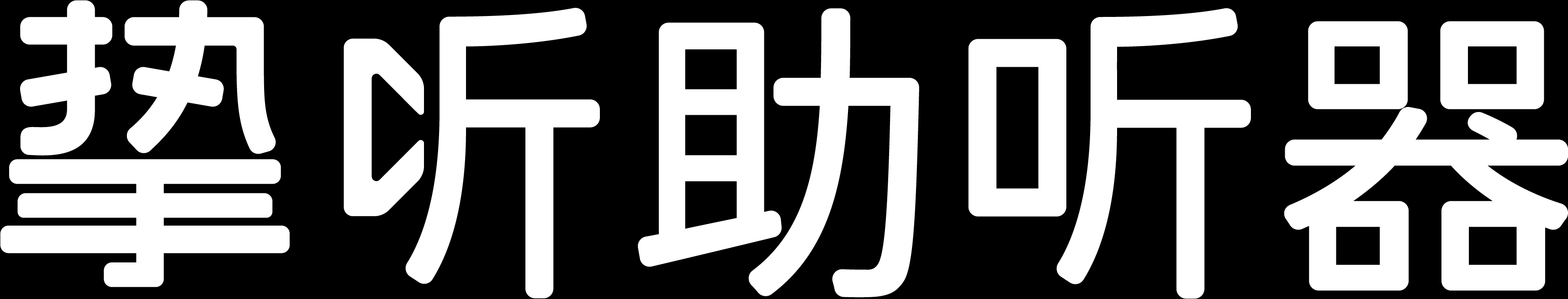  深圳市智听科技有限公司