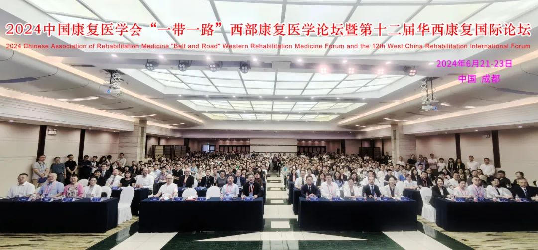 2024中国康复医学会“一带一路”西部康复医学论坛成功举办