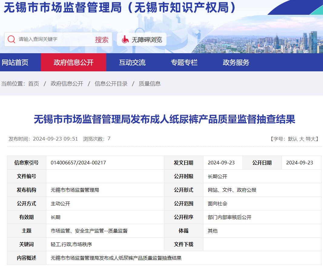 江苏省无锡市市场监管局发布成人纸尿裤产品质量监督抽查结果