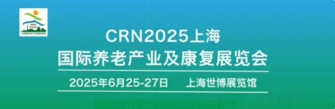 2025上海国际养老产业及康复展览会将于6月25日在沪举行