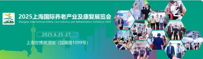 2025第三十三届上海国际养老产业及康复展览会