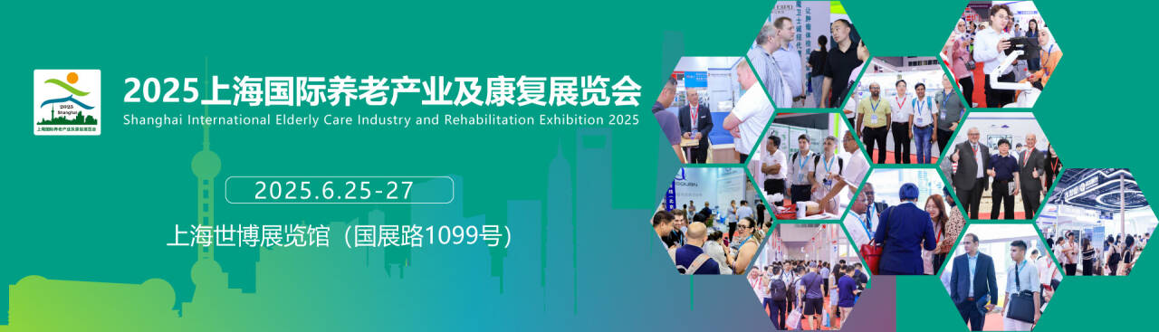 2025 上海国际养老展:开启福祉产业新时代