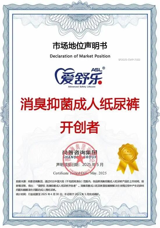 爱舒乐荣膺双项荣誉，以匠心精神铸就行业标杆，守护失禁老人的尊严与幸福