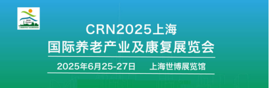 上海养老产业及康复博览会共享养老康复新机遇