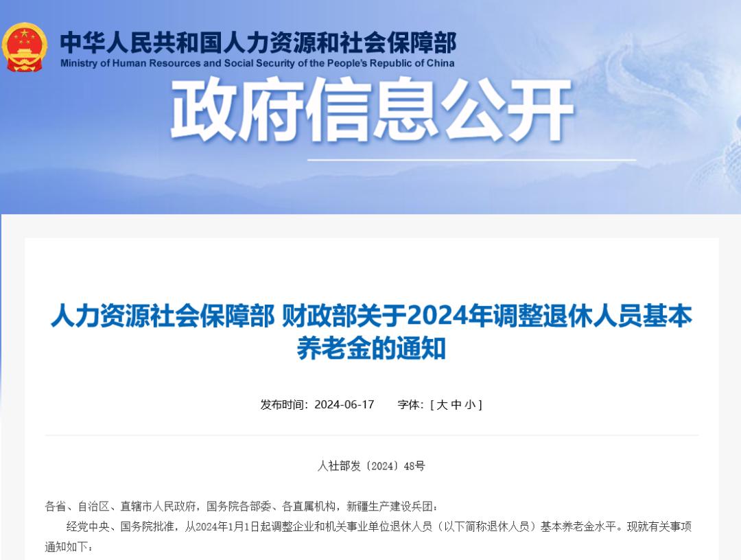 定了！2024年退休人员基本养老金上调3%