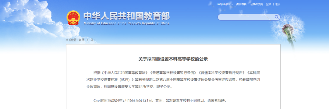 教育部公示！拟同意设置康复大学等24所本科高校！