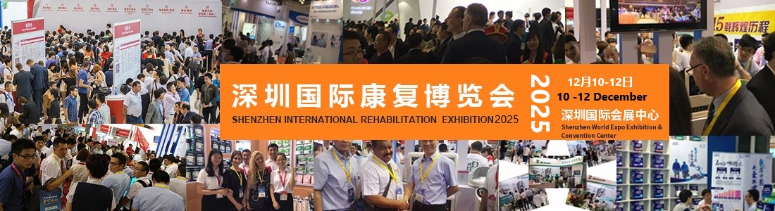 深圳国际康复博览会：养老产业及康复展区