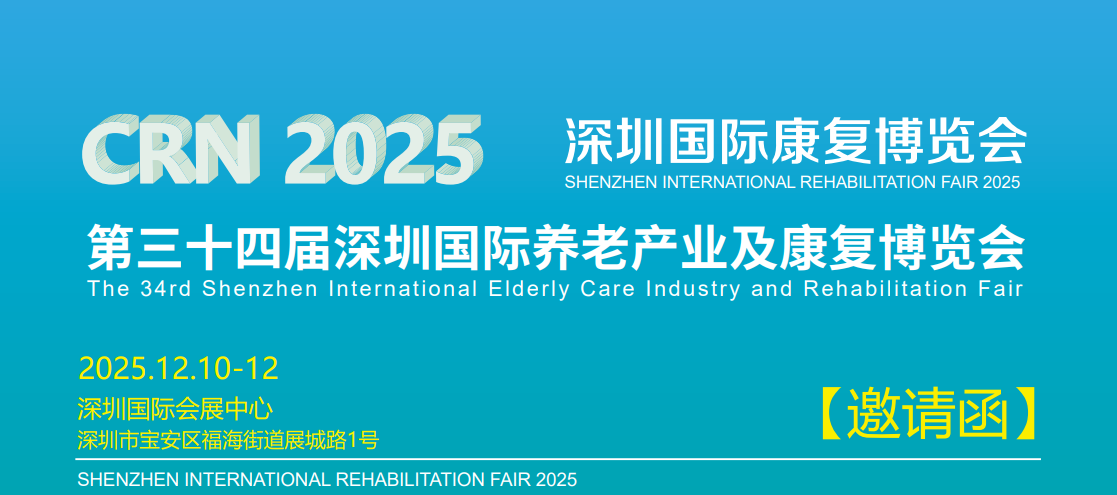 2025 深圳国际养老展:开启福祉产业新时代