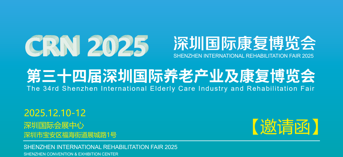 2025深圳养老展详情解读,展区规划及现场活动论坛