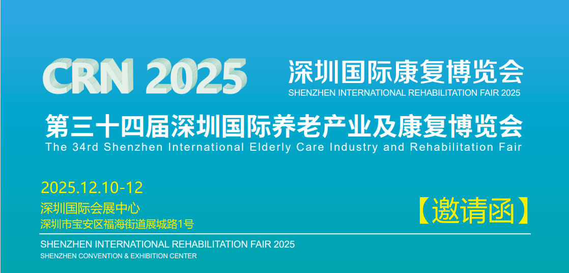 2025深圳养老展|引领养老产业未来 中国老博会