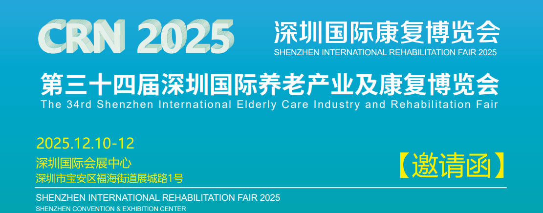 2025第三十四届深圳养老展12月10日开幕 九大展区亮点抢先看