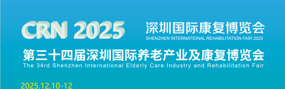 2025深圳国际养老产业及康复展览会将于12月10日在深圳举行