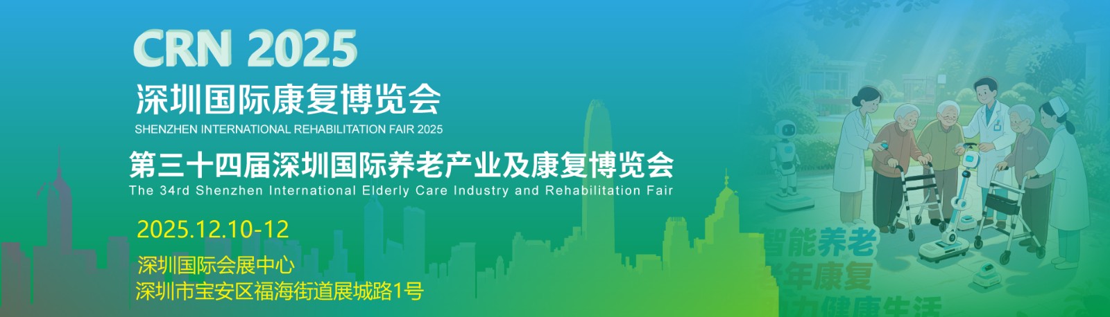 利好消息！参展12月2025深圳国际养老展企业将获得会刊彩页一版