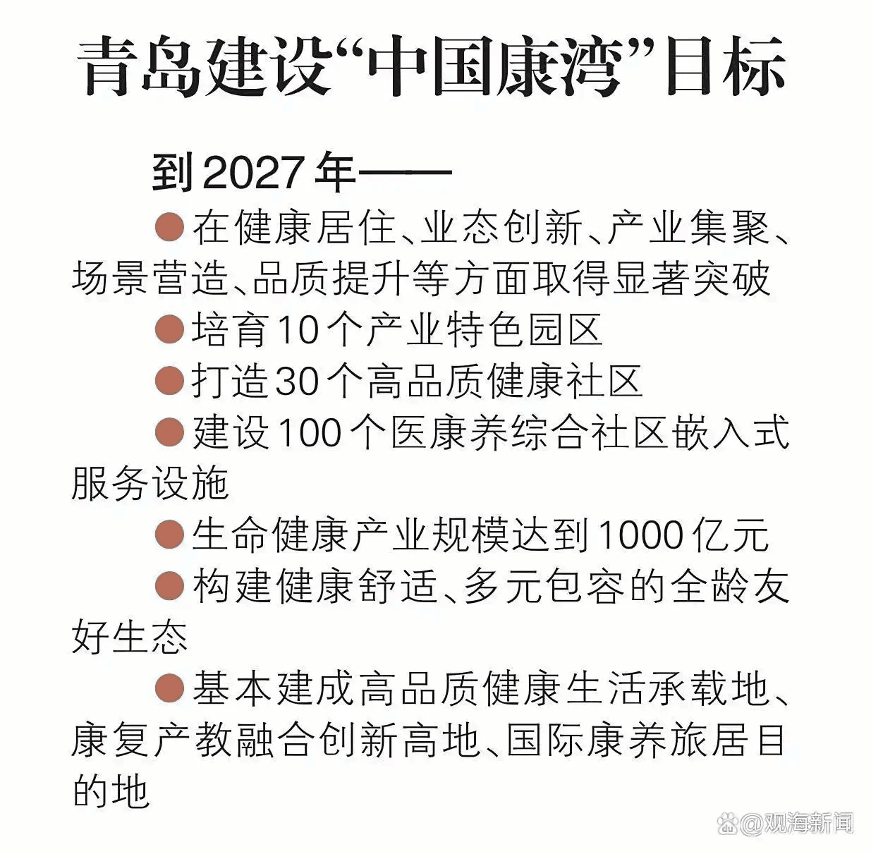 养老康复展：推进“中国康湾”建设，青岛绘出“路线图”